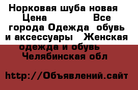 Норковая шуба новая › Цена ­ 100 000 - Все города Одежда, обувь и аксессуары » Женская одежда и обувь   . Челябинская обл.